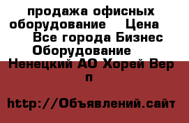 продажа офисных оборудование  › Цена ­ 250 - Все города Бизнес » Оборудование   . Ненецкий АО,Хорей-Вер п.